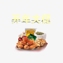 開年煥新，堅果盛宴 精美藝術字素材助你引爆促銷季